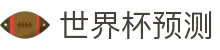 世界杯AI预测网站·全球赢家信心之选